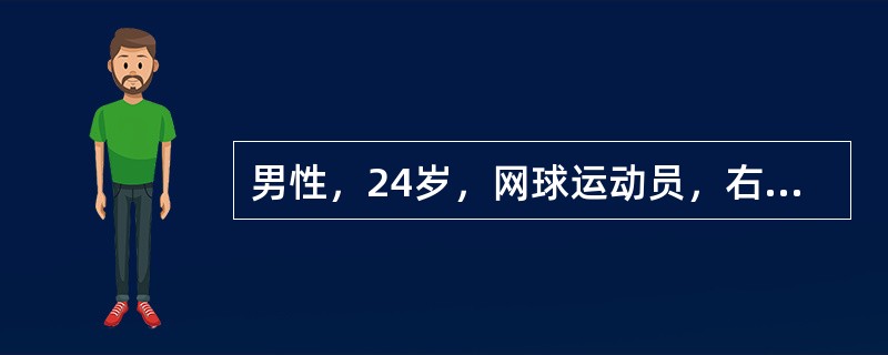 男性，24岁，网球运动员，右肘外侧疼痛1个月，加重3天，持物无力，拧毛巾痛。体检：右肘关节外侧局限性压痛，最可能的诊断是（　）。