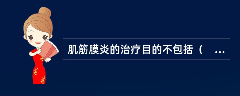肌筋膜炎的治疗目的不包括（　）。