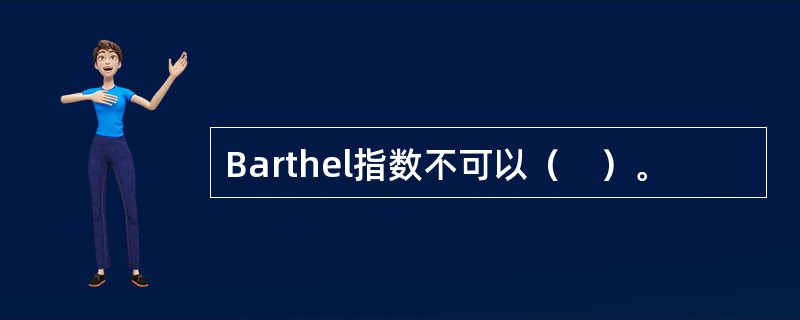 Barthel指数不可以（　）。