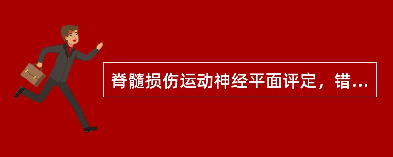 脊髓损伤运动神经平面评定，错误的是（　）。