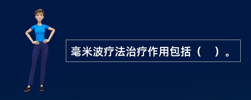 毫米波疗法治疗作用包括（　）。