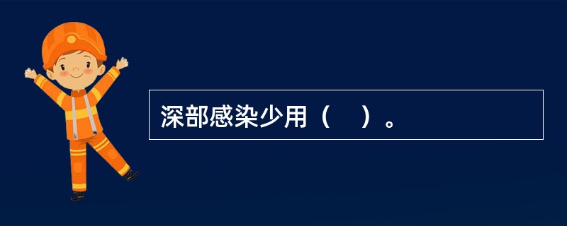 深部感染少用（　）。