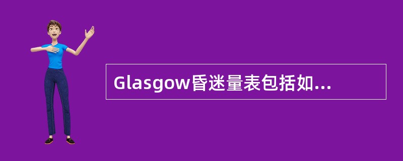 Glasgow昏迷量表包括如下项目评定（　　）。