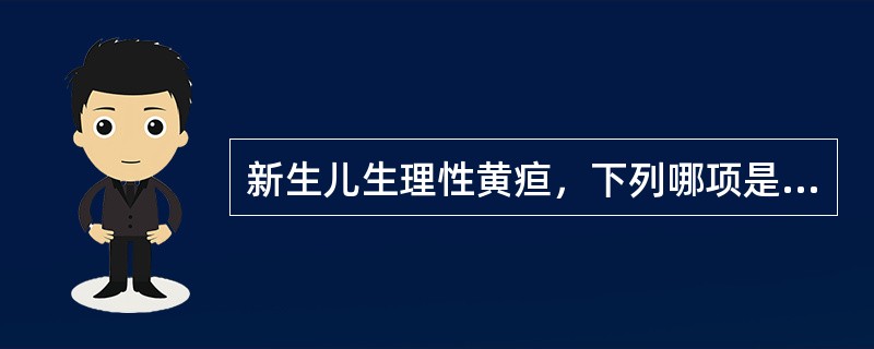 新生儿生理性黄疸，下列哪项是错误的（　）。