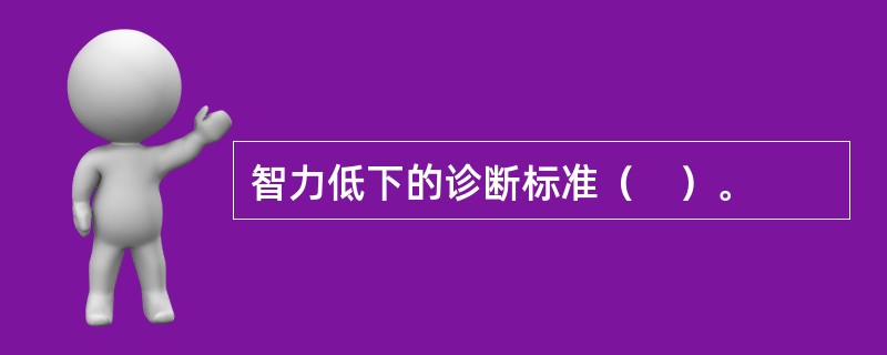 智力低下的诊断标准（　）。