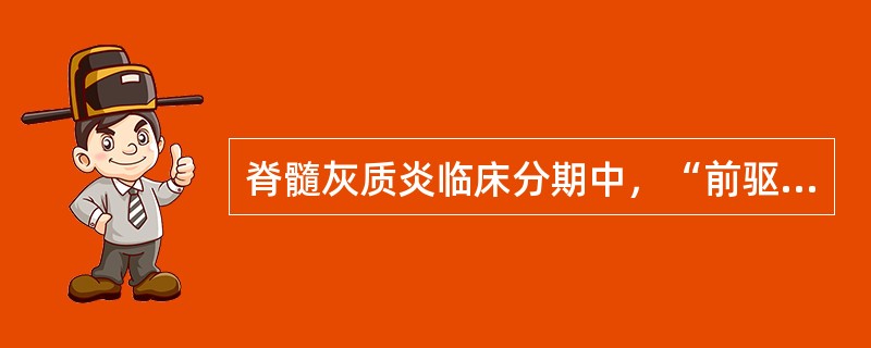 脊髓灰质炎临床分期中，“前驱期症状消失后1～6天，体温再次上升；头痛、恶心、呕吐可以加重，颈后肌群、躯干及肢体强直灼痛，常有便秘”属于（　）。