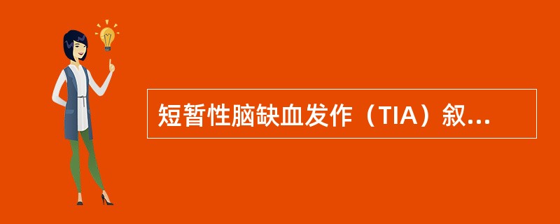 短暂性脑缺血发作（TIA）叙述不正确的是（　）。