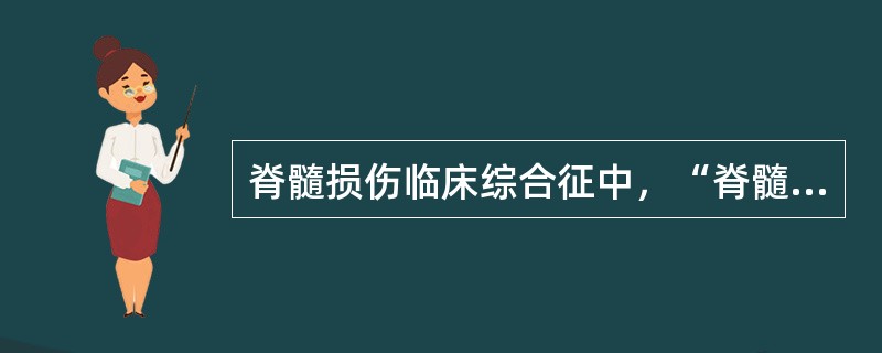 脊髓损伤临床综合征中，“脊髓骶段圆锥损伤，可引起膀胱、肠道和下肢反射消失”属于（　）。