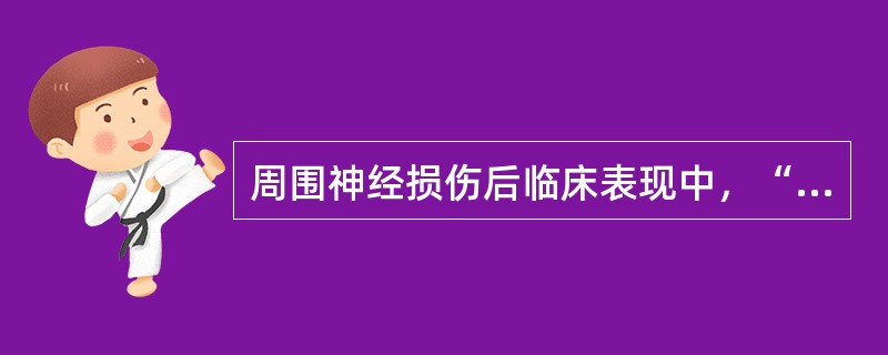 周围神经损伤后临床表现中，“表现为肌张力低下、肌肉瘫痪、肌肉萎缩、肢体姿势异常”属于（　）。