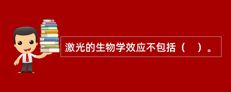 激光的生物学效应不包括（　）。