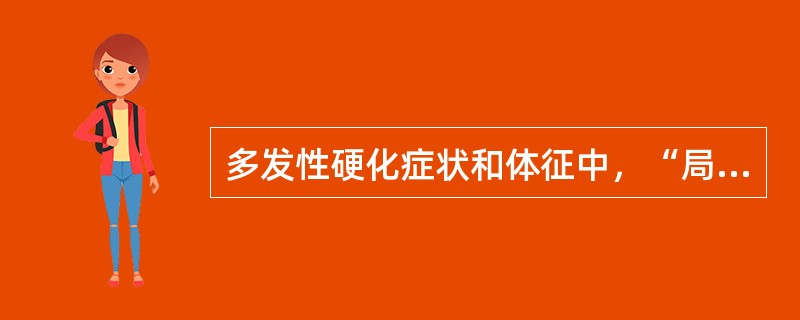 多发性硬化症状和体征中，“局限于手部或腿部的麻木与感觉迟钝”属于（　）。