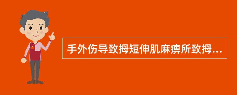 手外伤导致拇短伸肌麻痹所致拇指对掌功能障碍及拇示指捏物功能障碍是哪条神经损伤（　）。