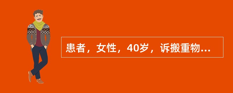 患者，女性，40岁，诉搬重物后腰痛2天，伴右侧下肢后部放射性疼痛，为持续性钝痛，阵发性加剧，行走可诱发加重。查体示腰部局限压痛，右侧Lasegue征阳性，右足背外侧感觉略减退，双侧膝腱和跟腱反射正常对