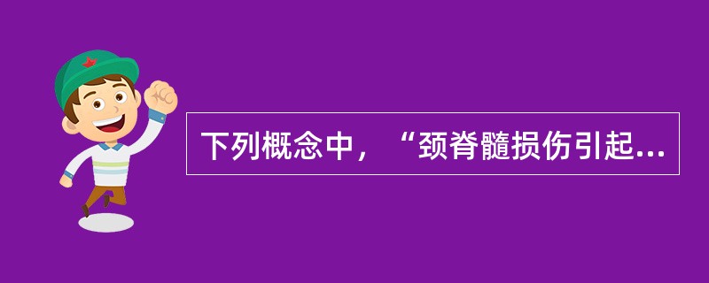 下列概念中，“颈脊髓损伤引起四肢运动、感觉功能障碍”属于（　）。