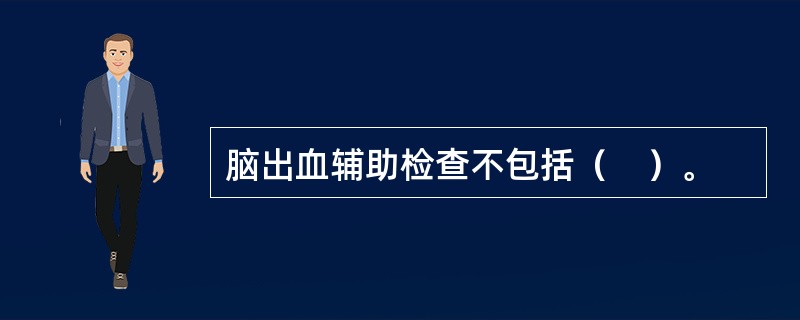 脑出血辅助检查不包括（　）。