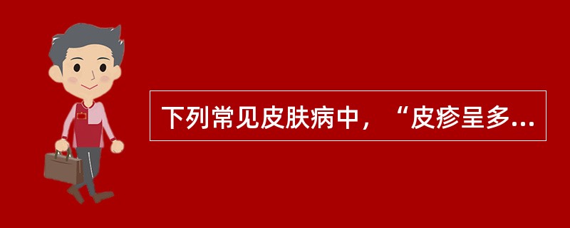 下列常见皮肤病中，“皮疹呈多形性，包括红斑、丘疹、风团、结节、溃疡”属于（　）。