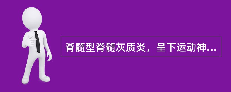 脊髓型脊髓灰质炎，呈下运动神经元损害特征，不包括（　）。