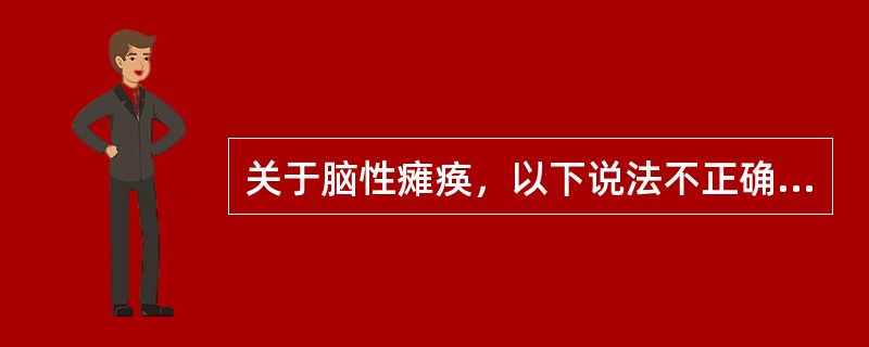 关于脑性瘫痪，以下说法不正确的是（　）。