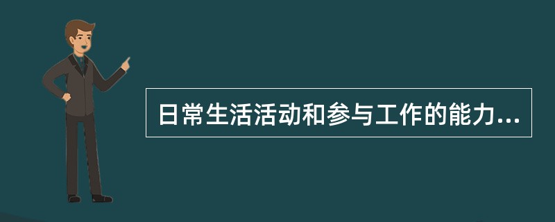 日常生活活动和参与工作的能力均受限属于（　）。