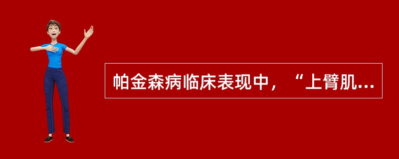 帕金森病临床表现中，“上臂肌肉和手指肌的强直，不能作精细的动作，写字逐渐困难，笔迹弯曲，越写越小”属于（　）。