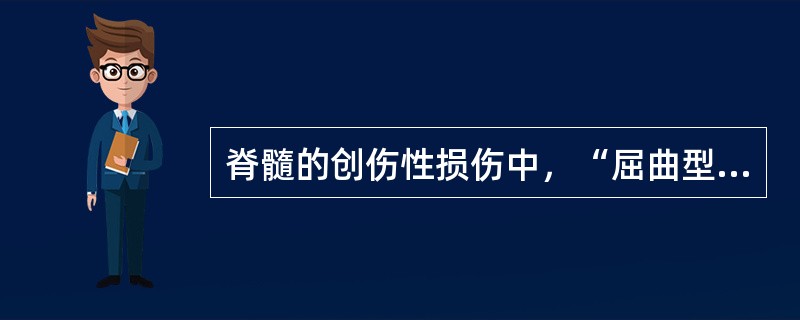 脊髓的创伤性损伤中，“屈曲型旋转脱位或骨折脱位最常见，最好发部位为C5～6”属于（　）。