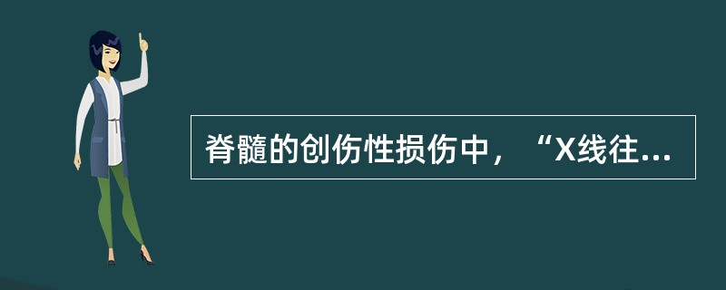 脊髓的创伤性损伤中，“X线往往呈阴性，脊髓损伤多为不完全性”属于（　）。