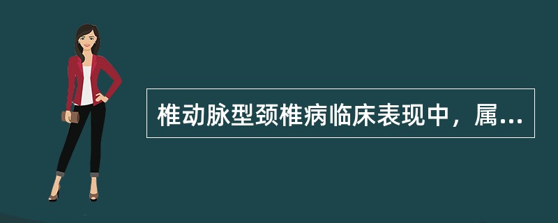 椎动脉型颈椎病临床表现中，属于前庭症状的是（　）。