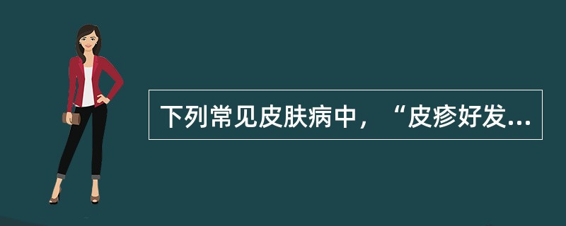 下列常见皮肤病中，“皮疹好发于躯干及四肢近心端”属于（　）。