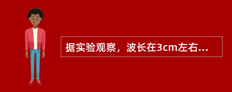 据实验观察，波长在3cm左右的微波主要被哪个组织吸收（　）。