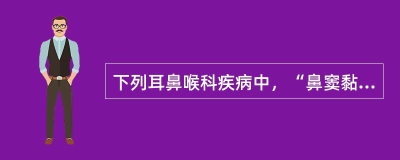 下列耳鼻喉科疾病中，“鼻窦黏膜的急性化脓性炎症，重者可累及骨质”为（　）。