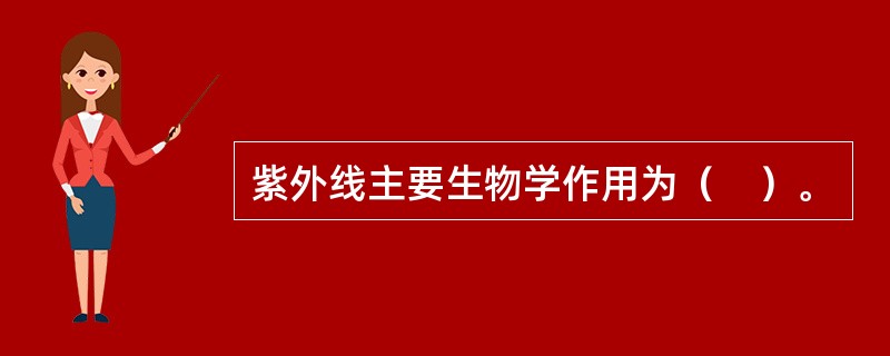 紫外线主要生物学作用为（　）。