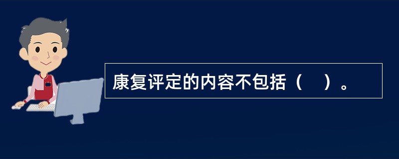 康复评定的内容不包括（　）。