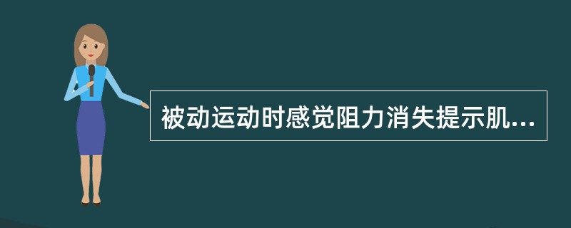 被动运动时感觉阻力消失提示肌肉（　）。