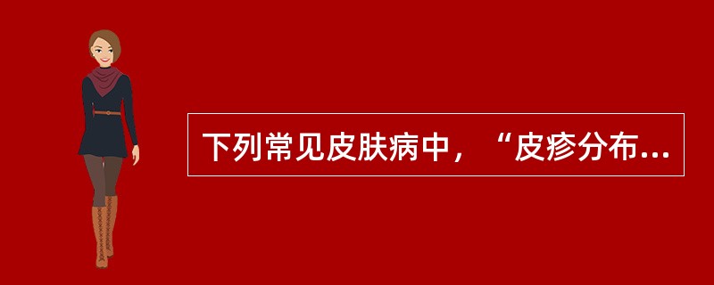 下列常见皮肤病中，“皮疹分布于四肢伸侧，肘、膝为重，多层白色鳞屑，刮除鳞屑有薄膜现象与点状出血现象”属于（　）。