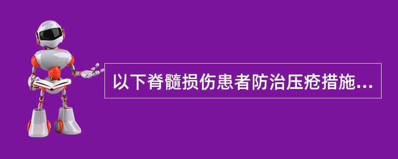 以下脊髓损伤患者防治压疮措施中，错误的是（　）。