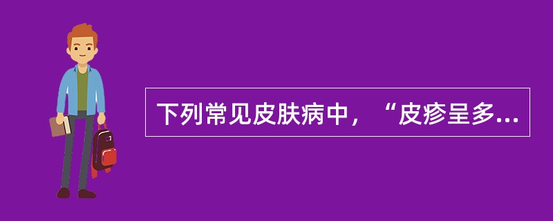 下列常见皮肤病中，“皮疹呈多形性，包括红斑、丘疹、风团、结节、溃疡”属于（　）。