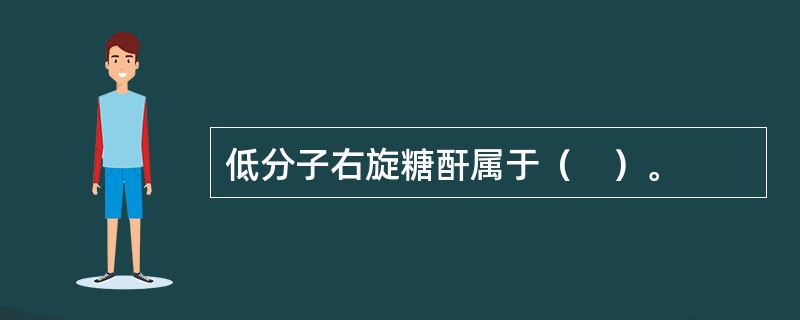 低分子右旋糖酐属于（　）。