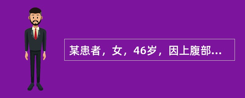 某患者，女，46岁，因上腹部疼痛不适就诊，经检查怀疑胃部肿瘤，以下哪种检查对最后确诊最有意义（　）。