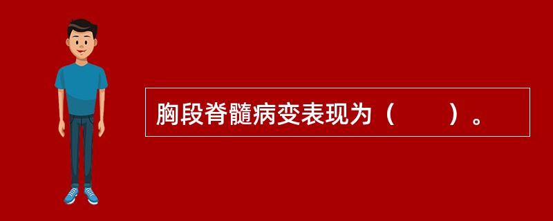 胸段脊髓病变表现为（　　）。