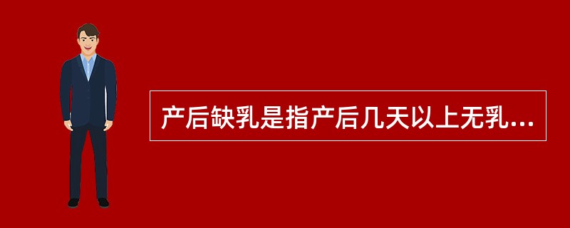 产后缺乳是指产后几天以上无乳或乳汁分泌减少（　）。