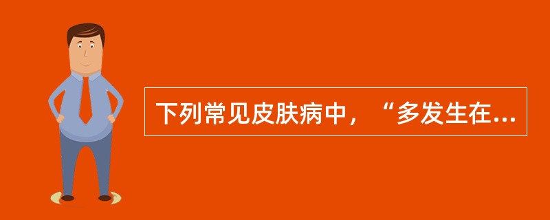 下列常见皮肤病中，“多发生在下肢及踝部”属于（　）。