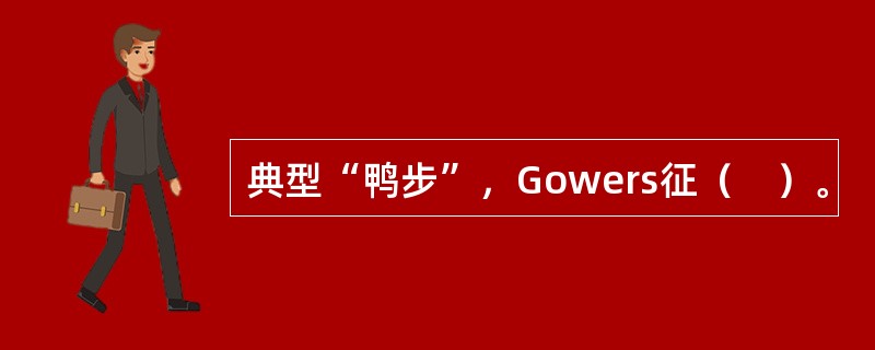 典型“鸭步”，Gowers征（　）。