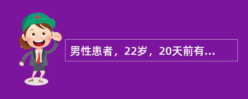 男性患者，22岁，20天前有腹泻史，1天前晨起后自觉四肢无力及双小腿疼痛，逐渐加重，后出现双眼闭合不全，无吞咽困难，二便正常，查体：神清语利，双侧周围性面瘫，四肢肌力2级，肌张力低，无明显感觉障碍。下