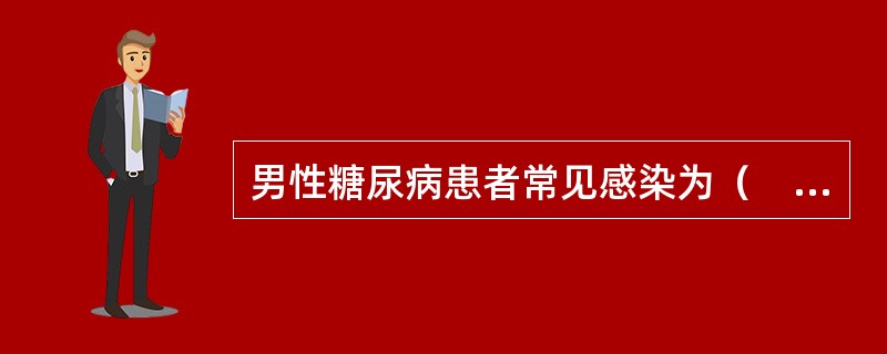 男性糖尿病患者常见感染为（　）。