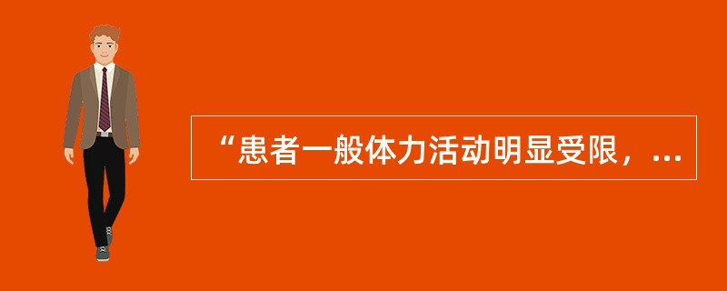 “患者一般体力活动明显受限，一般情况下，心绞痛多发生于平地步行200m或者登楼一层时”属于加拿大心血管学会心绞痛分级的哪一级（　）。