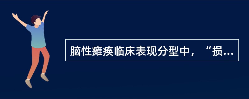 脑性瘫痪临床表现分型中，“损伤部位是锥体系，特点是肌张力增高，被动运动时有‘折刀’样改变”属于（　）。