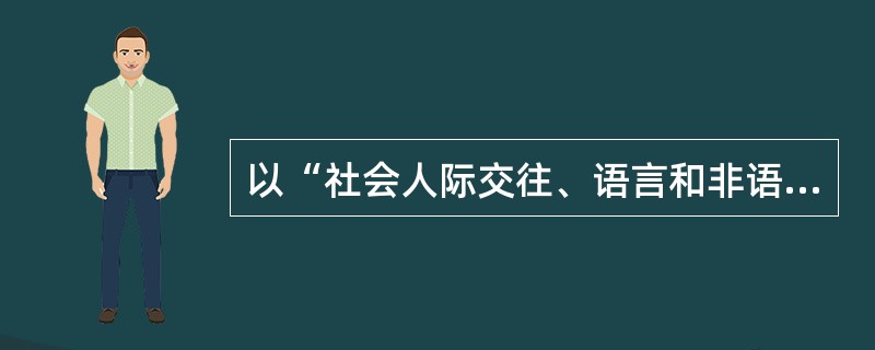 以“社会人际交往、语言和非语言交流、兴趣与活动范围及各种复杂行为异常”为特征表现的儿童精神行为异常是（　）。