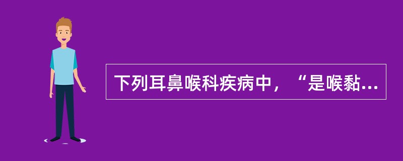 下列耳鼻喉科疾病中，“是喉黏膜的急性卡他性炎症，常继发于急性鼻炎、鼻窦炎、急性咽炎，为整个上呼吸道感染的一部分”为（　）。