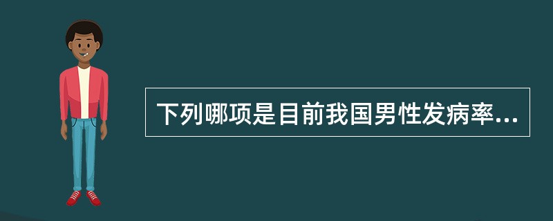 下列哪项是目前我国男性发病率最高的恶性肿瘤？（　　）