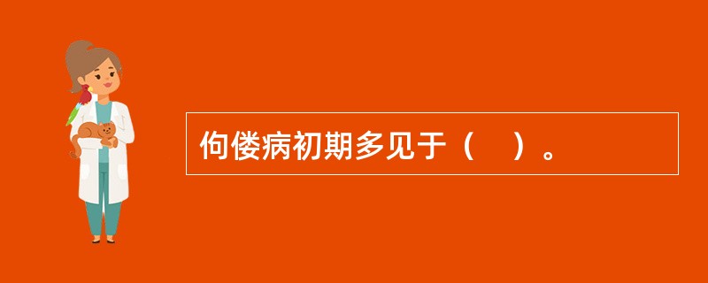 佝偻病初期多见于（　）。